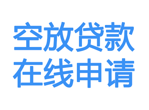 红河空放贷款放款到账